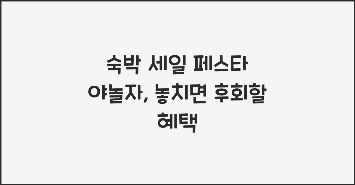 숙박 세일 페스타 야놀자