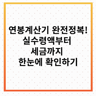 연봉계산기 완전정복! 실수령액부터 세금까지 한눈에 확인하기