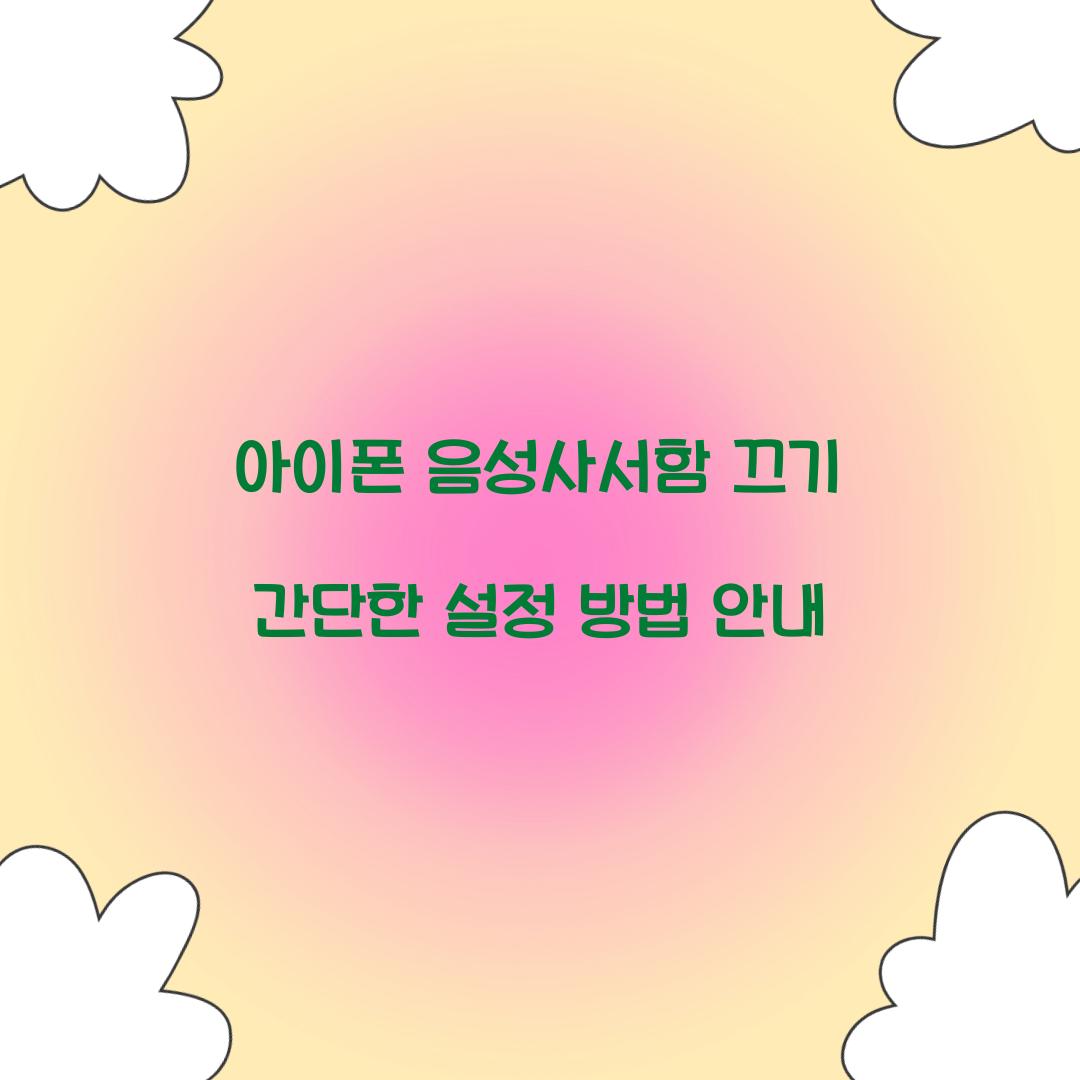 아이폰 음성사서함 끄기