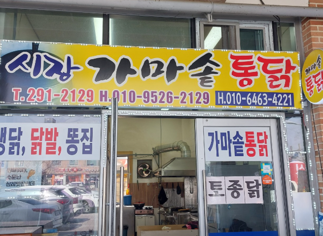 시장가마솥통닭