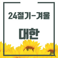 24절기 중 대한에 대해 설명한 포스트의 썸네일 입니다.