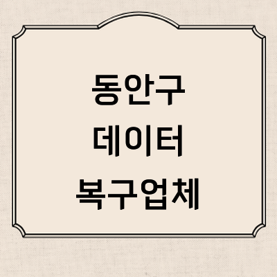 안양 동안구 데이터복구