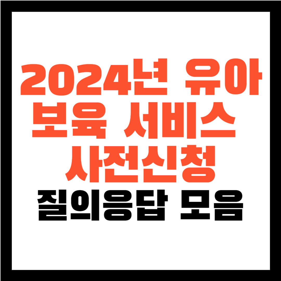 2024년 유아 보육서비스 사전신청 - 보육료, 유아학비, 양육수당 사전신청