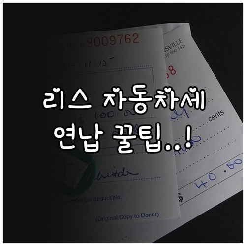 법인 리스 자동차세 연납 신청과 개인..