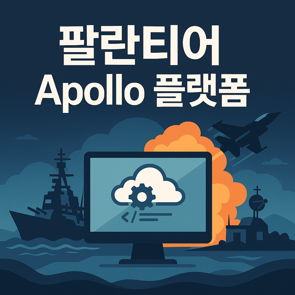 팔란티어 Apollo 플랫폼 전장에서도 끊기지 않는 소프트웨어 배포 시스템