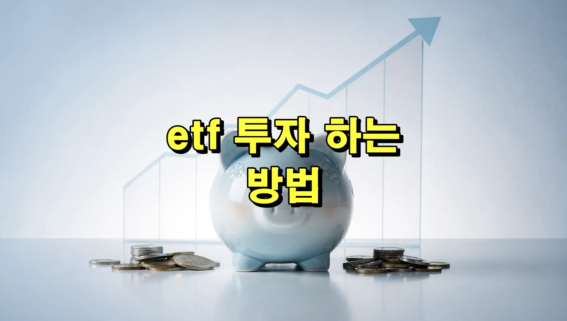 etf 투자 하는 방법