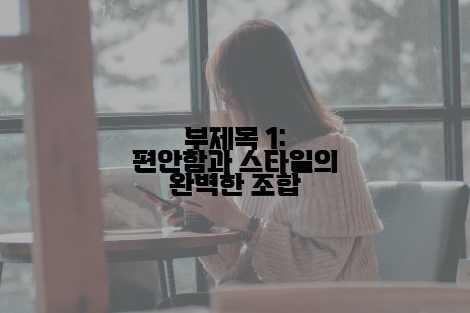 부제목 1: 편안함과 스타일의 완벽한 조합