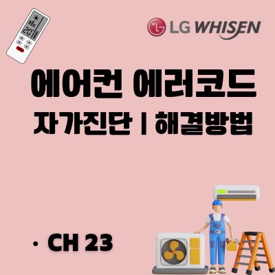 썸네일_엘지 에어컨 에러코드 CH23 원인과 조치방법