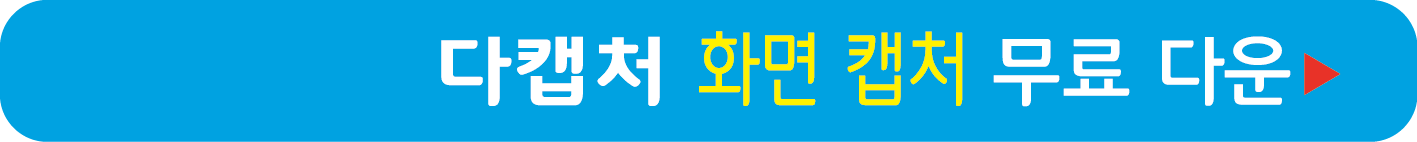 다캡처 무료 받기