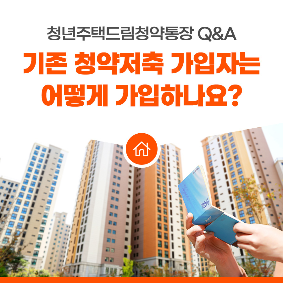 청년-주택드림-청약통장