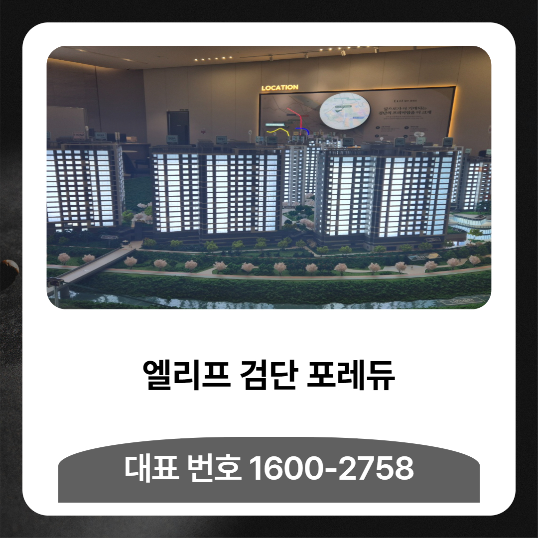엘리프 검단 포레듀 아파트