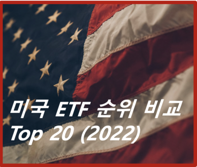 미국 ETF 순위비교 포스팅 제목