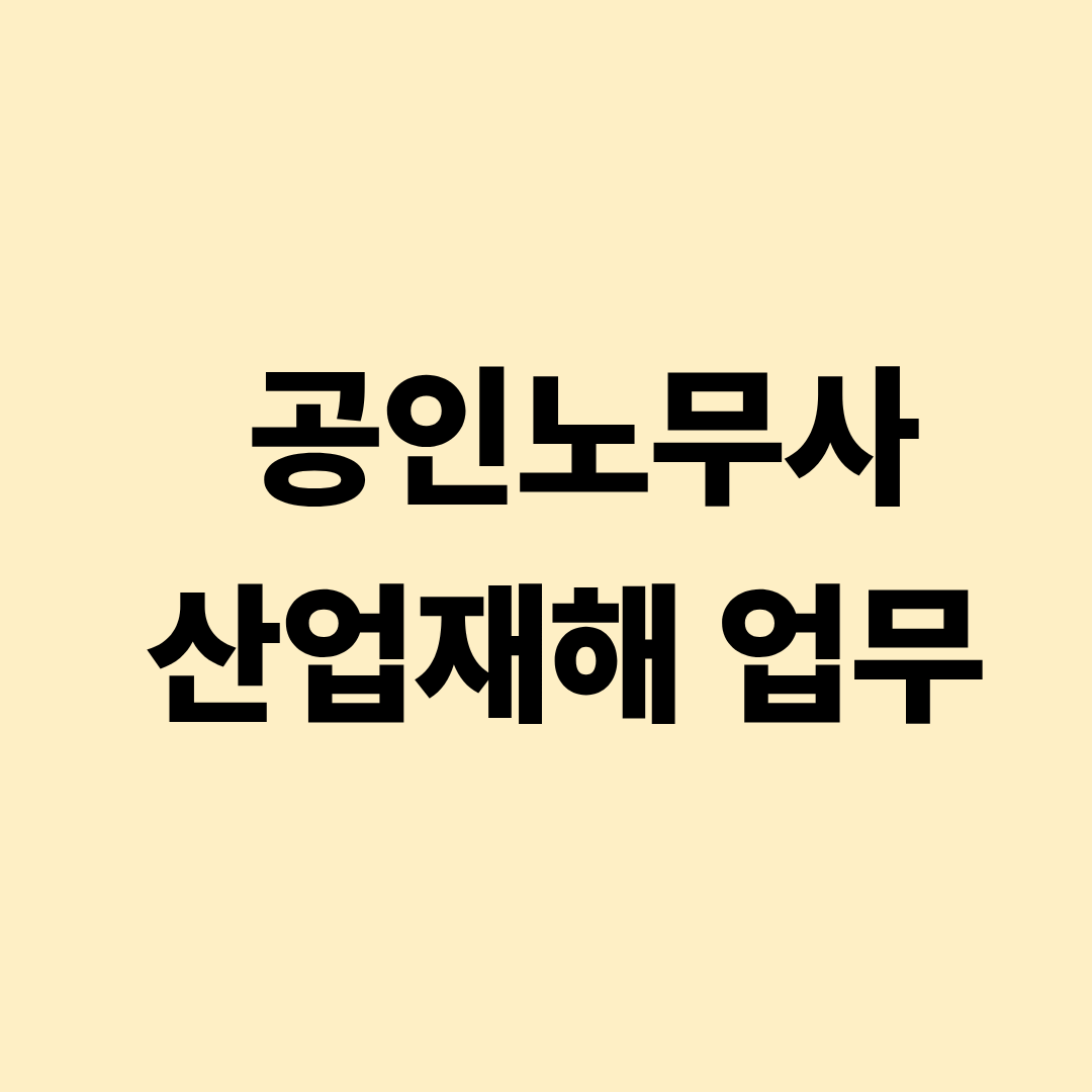 공인노무사가 산재 사건 자료를 검토하고 요양급여 업무를 처리하는 모습