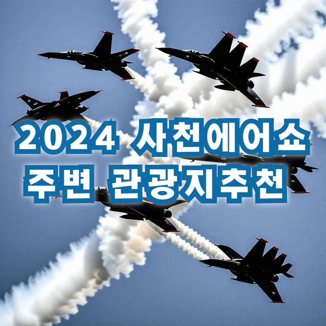 2024 사천에어쇼 