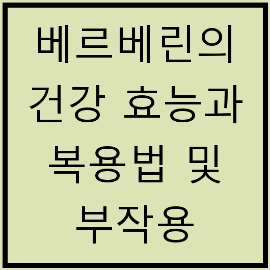 베르베린의 건강 효능과 복용법 및 부작용