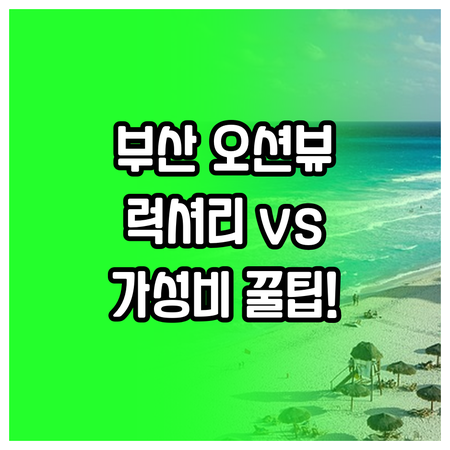 부산 호텔 5곳 비교 럭셔리 호캉스부..