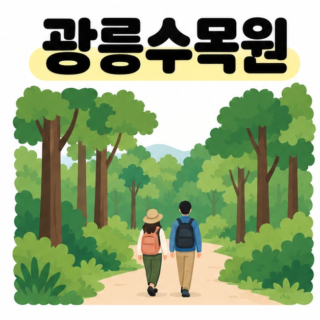 광릉수목원 제목 아래 울창한 나무 사이 숲길을 배낭을 멘 두 사람이 걷는 모습