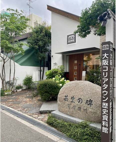 오사카 코리아타운 역사자료관