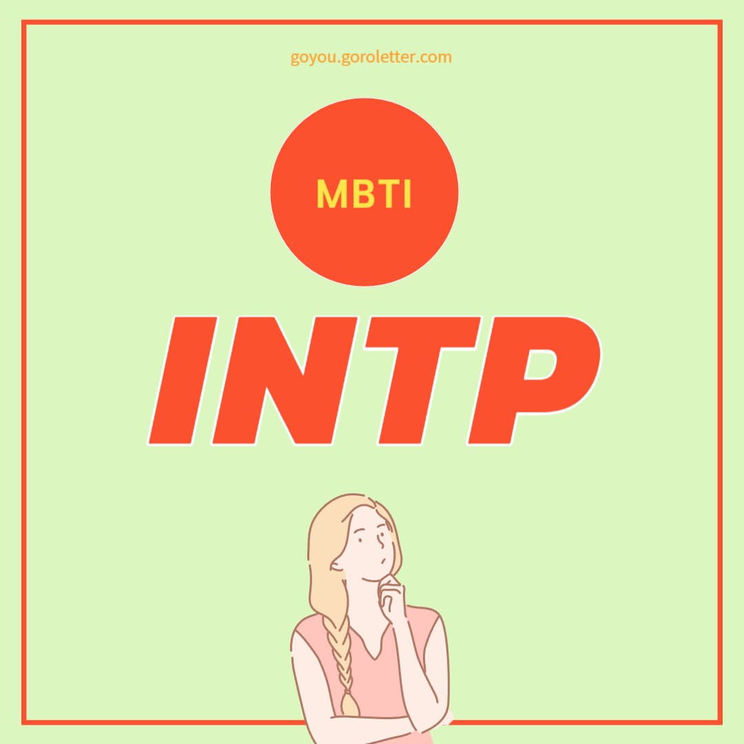 INTP 특징