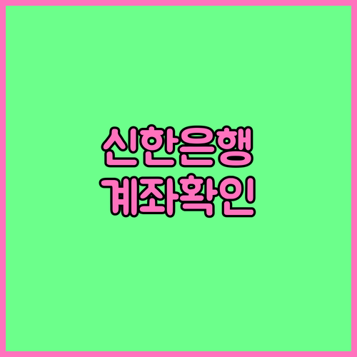 신한은행 계좌번호 확인 꿀팁 완벽 정