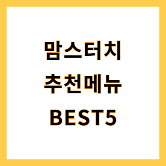 맘스터치 추천메뉴