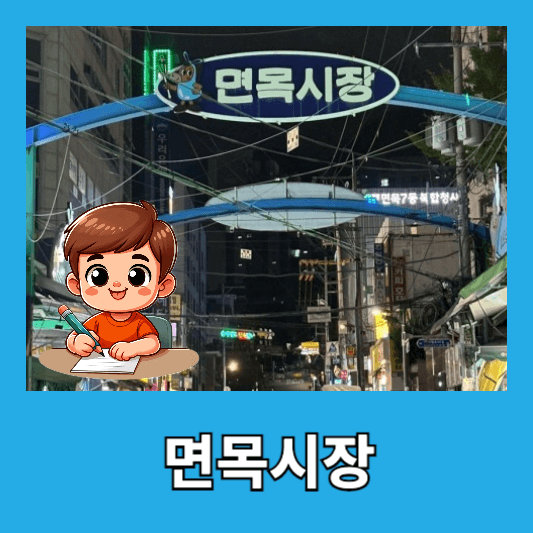 2. 면목시장