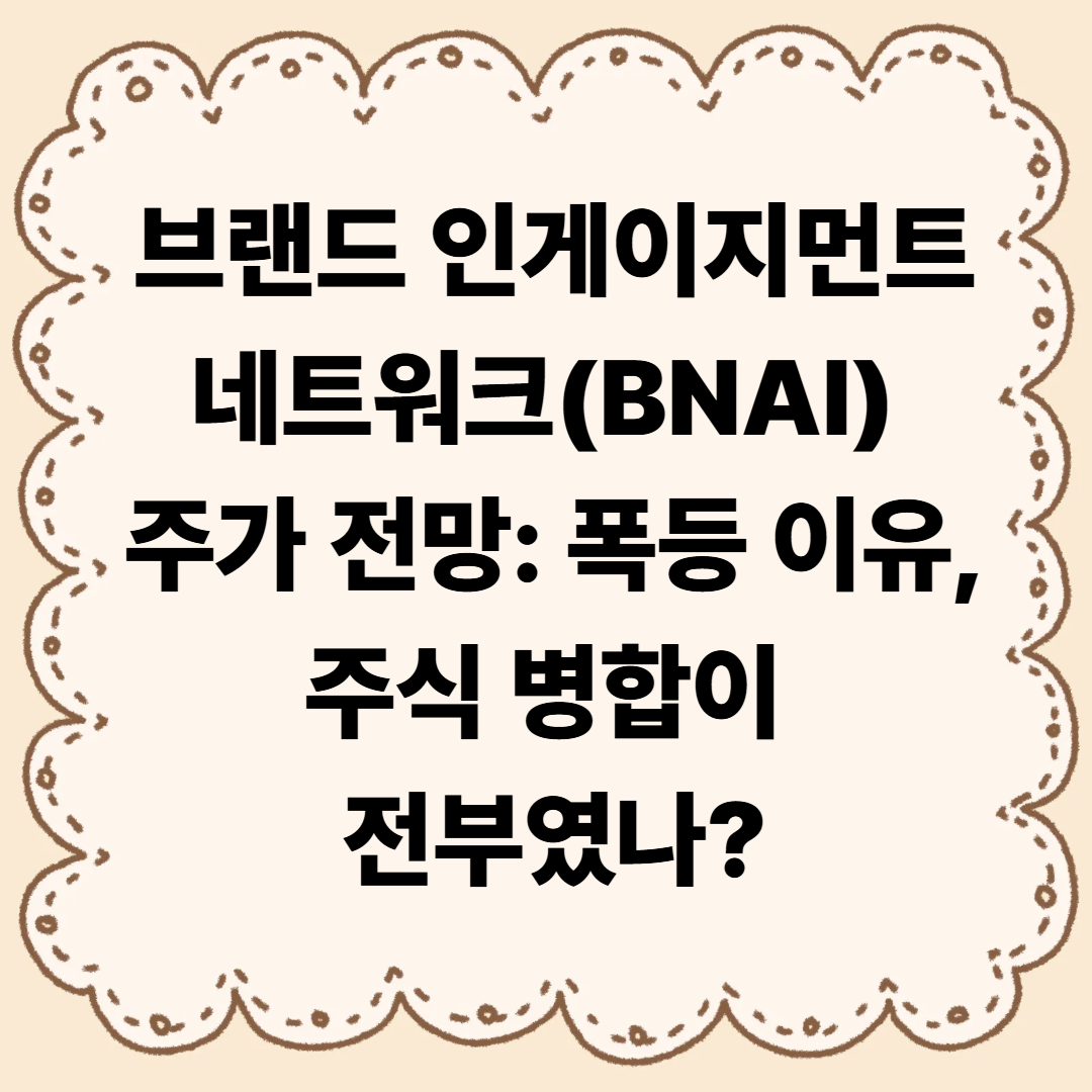 브랜드 인게이지먼트 네트워크(BNAI) 주가 전망: 폭등 이유, 주식 병합이 전부였나?