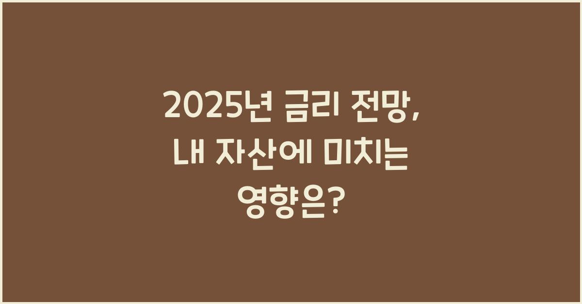 2025년 금리 전망