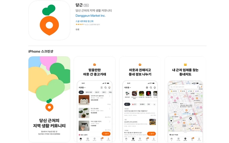 아이폰 전용 당근 어플 소개