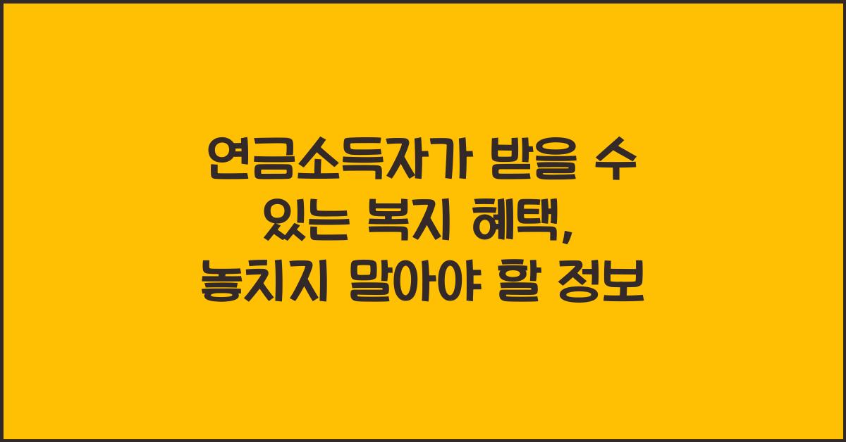 연금소득자가 받을 수 있는 복지 혜택