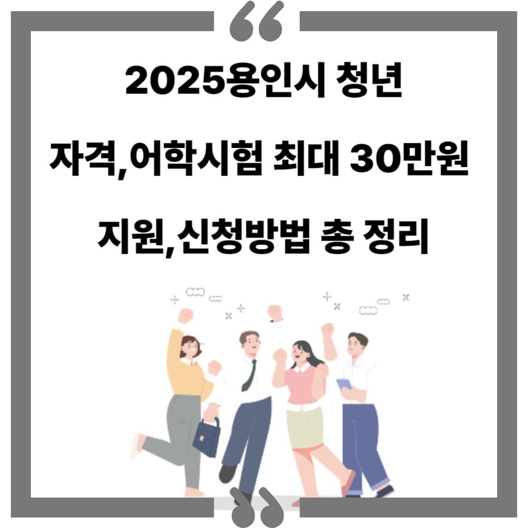2025 용인시 청년 자격·어학시험비 최대 30만 원 지원|신청방법 총정리