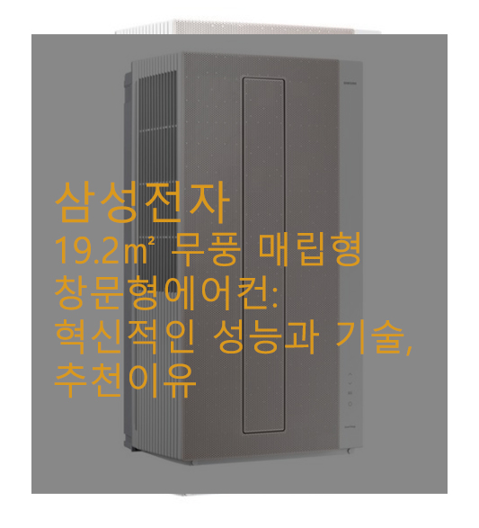 삼성전자 19.2㎡ 무풍 매립형 창문형에어컨: 혁신적인 성능과 기술, 추천이유