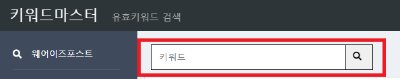 키워드 마스터 화면
