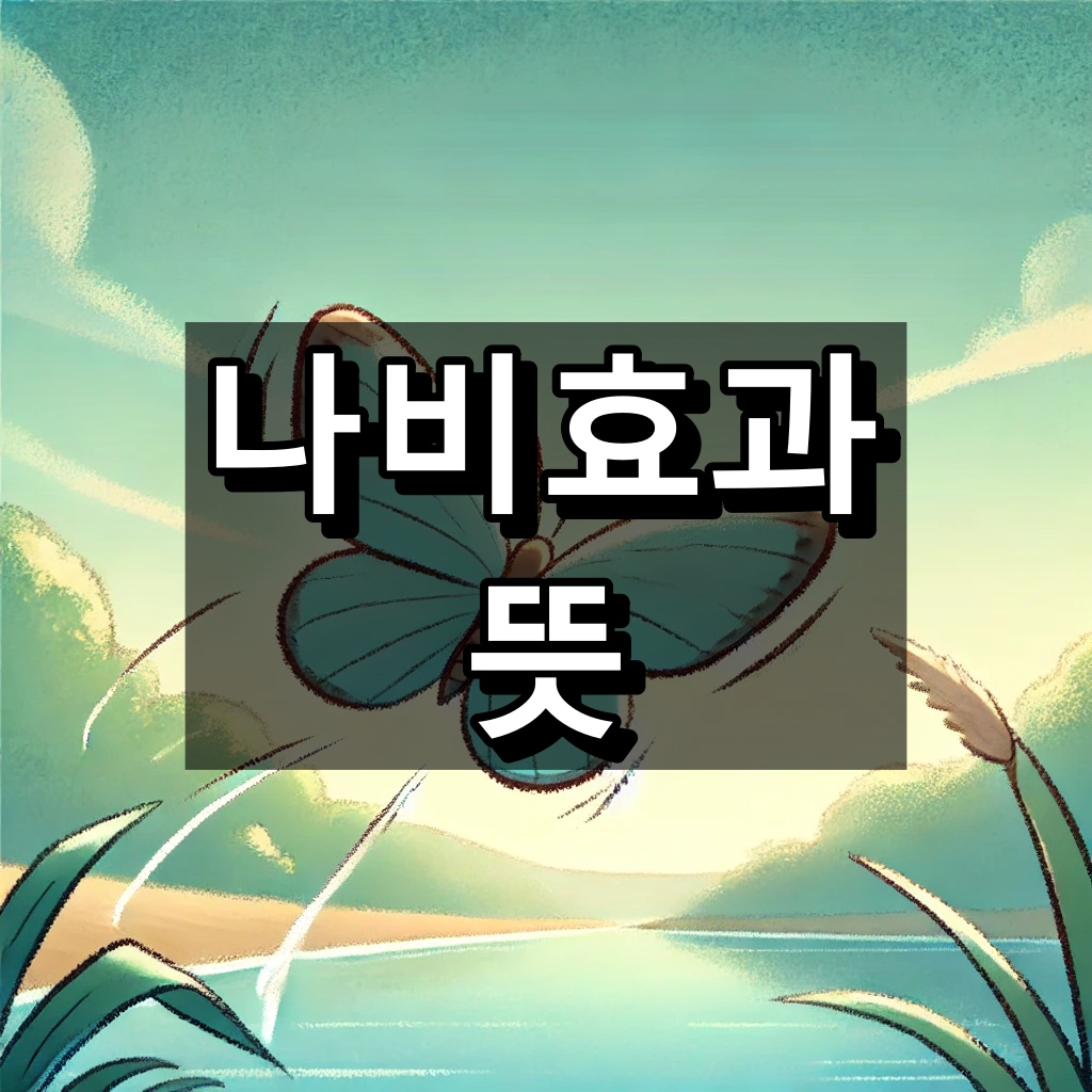 나비효과 뜻 대표 이미지