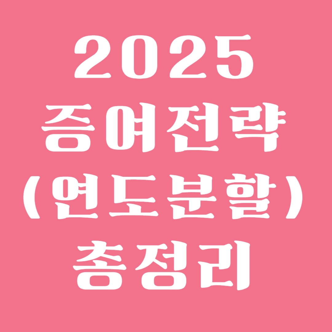 증여 시기(연도분할) 전략 총정리