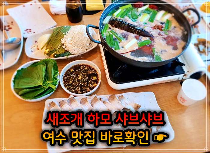 생생정보 여수 소노캄 보양식의 왕 하모 샤부샤부 맛집