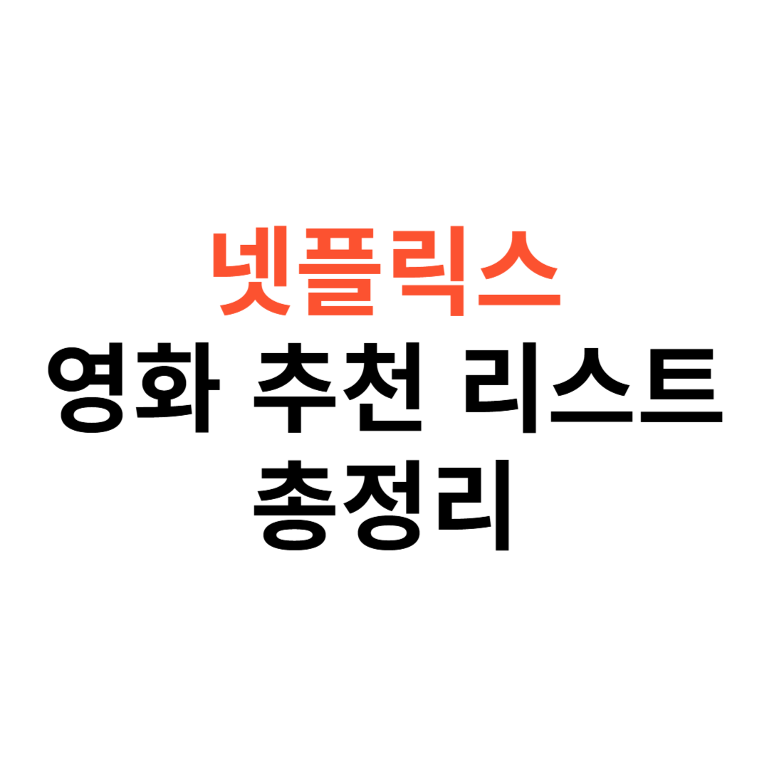 넷플렉스 한국영화 추천