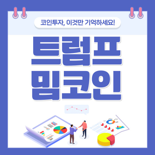 트럼프 밈코인 TRUMP 구매방법