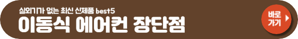 창문형 에어컨 장단점