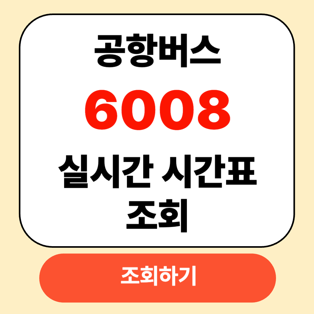 6008 공항버스 실시간 시간표