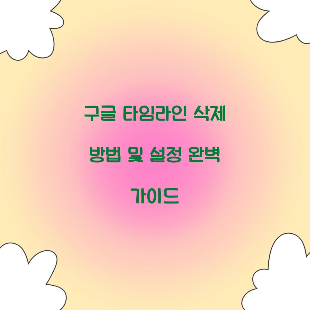 구글 타임라인 삭제 방법
