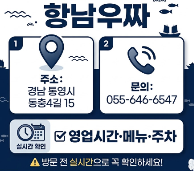 항남우짜 주소·문의·위치·방문 전 체크포인트 인포그래픽