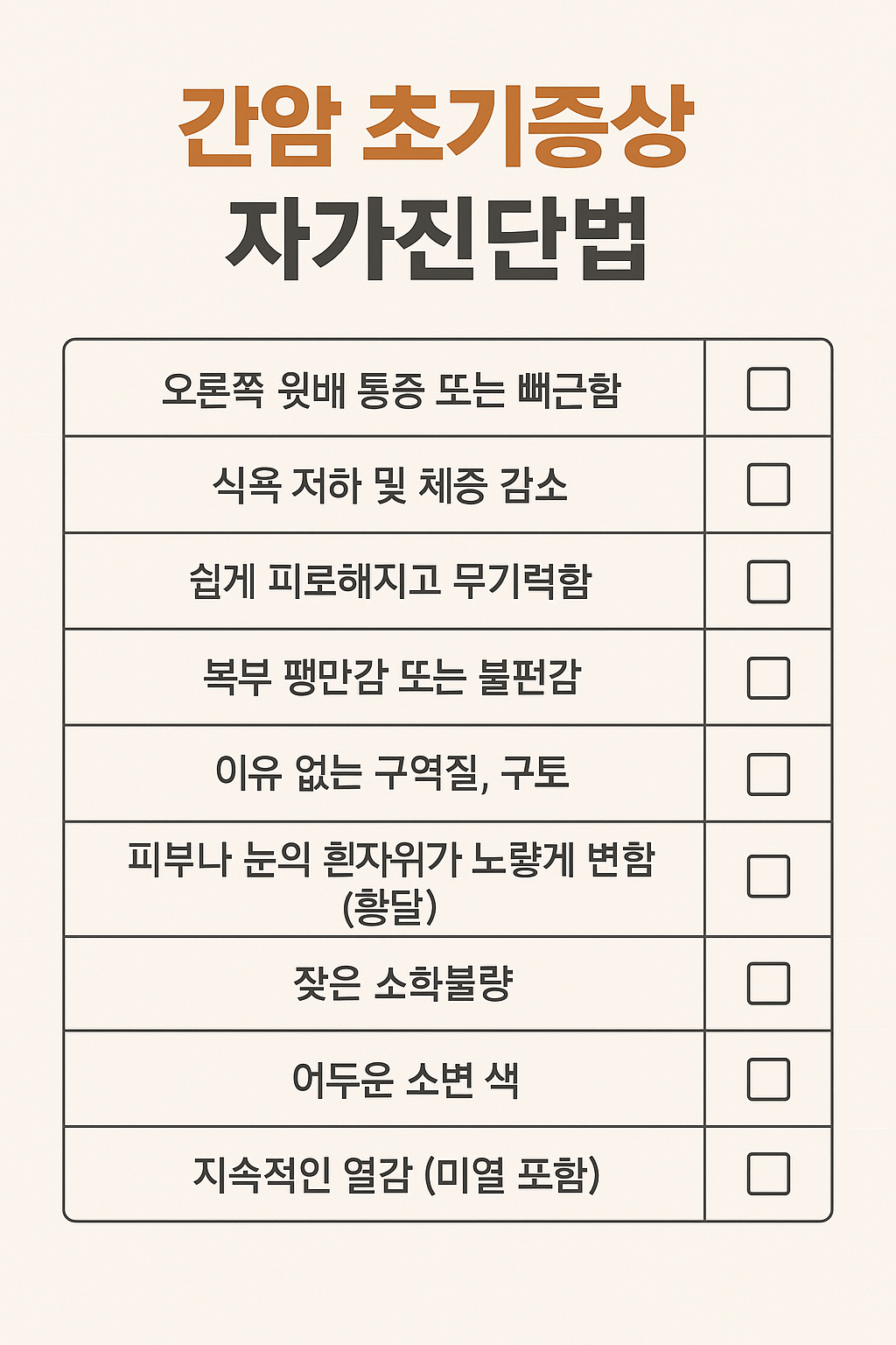 2025 간암 초기 증상 자가진단법 총정리