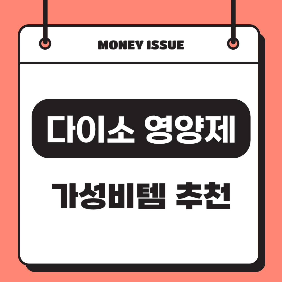 다이소 영양제