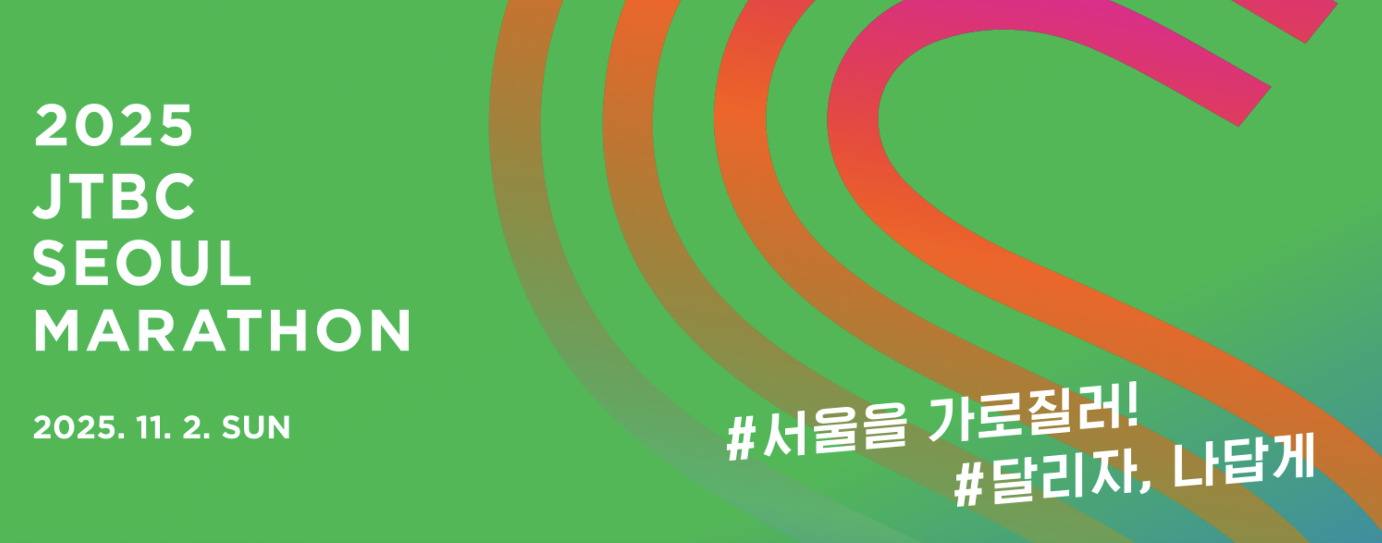 JTBC 서울마라톤 기념품 스페셜팩 기록조회 얼리버드 코스 추가접수 총정리 (2025)