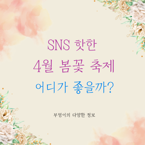 2025년 SNS 핫한 4월 봄꽃 축제, 어디가 좋을까?