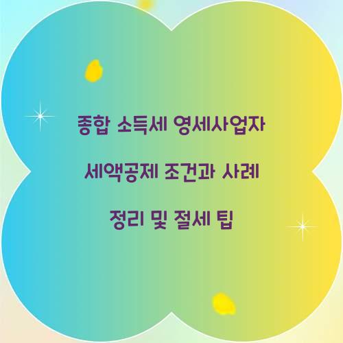 종합 소득세 영세사업자 세액공제 조건과 사례