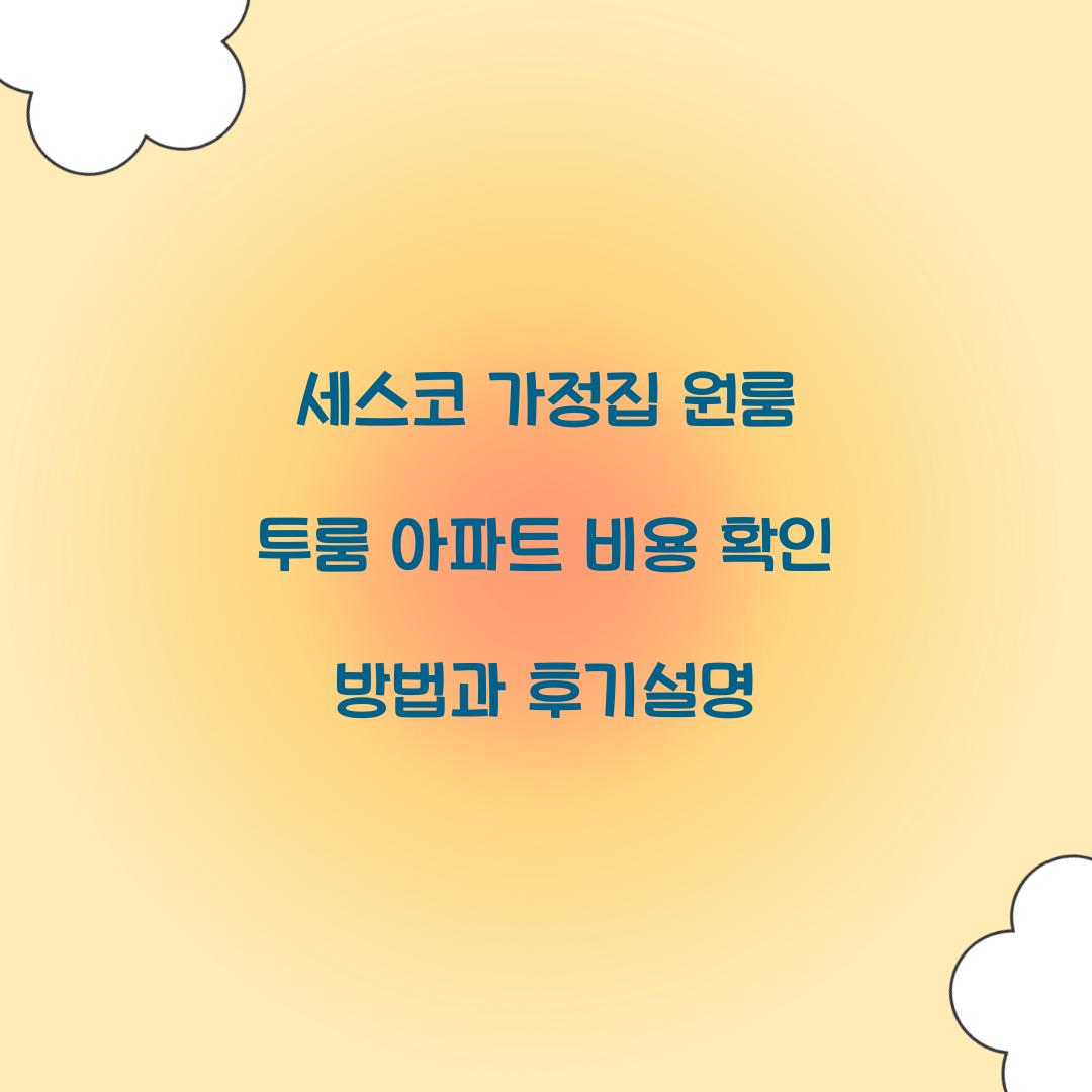 세스코 가정집 원룸 투룸 아파트 비용