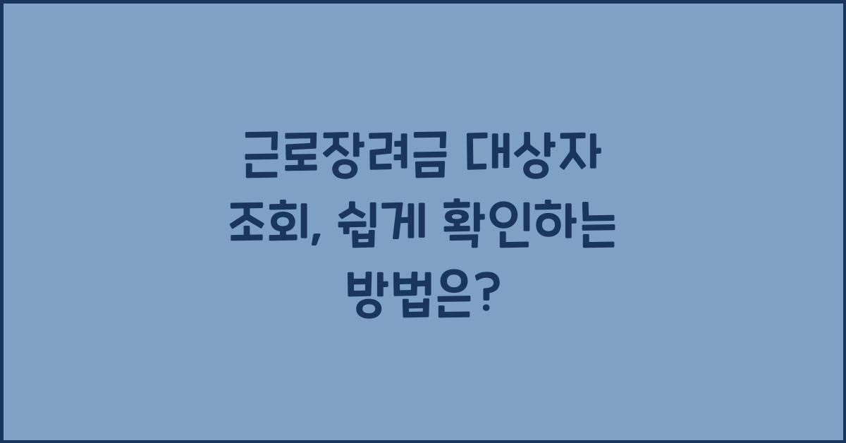 근로장려금 대상자 조회