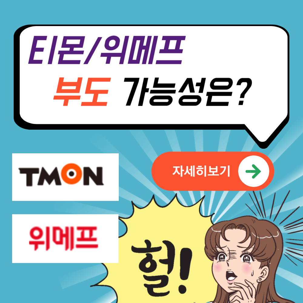 티몬·위메프 사태 위기, 부도 가능성은?